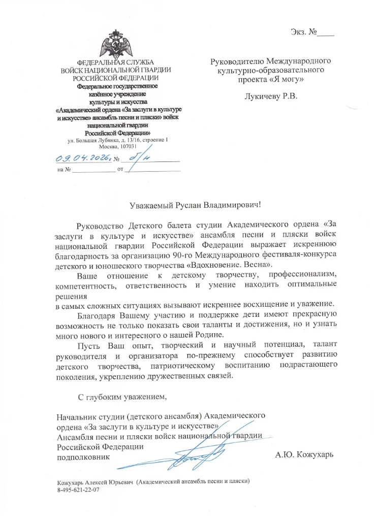 Благодарственное письмо от Федерального государственного казённого учреждения культуры и искусства «Академический ордена «За заслуги в культуре и искусстве» ансамбль песни и пляски» войск национальной гвардии Российской Федерации»