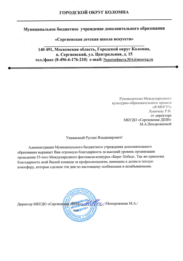 Благодарственное письмо от МБУ ДО «Сергиевская детская школа искусств»