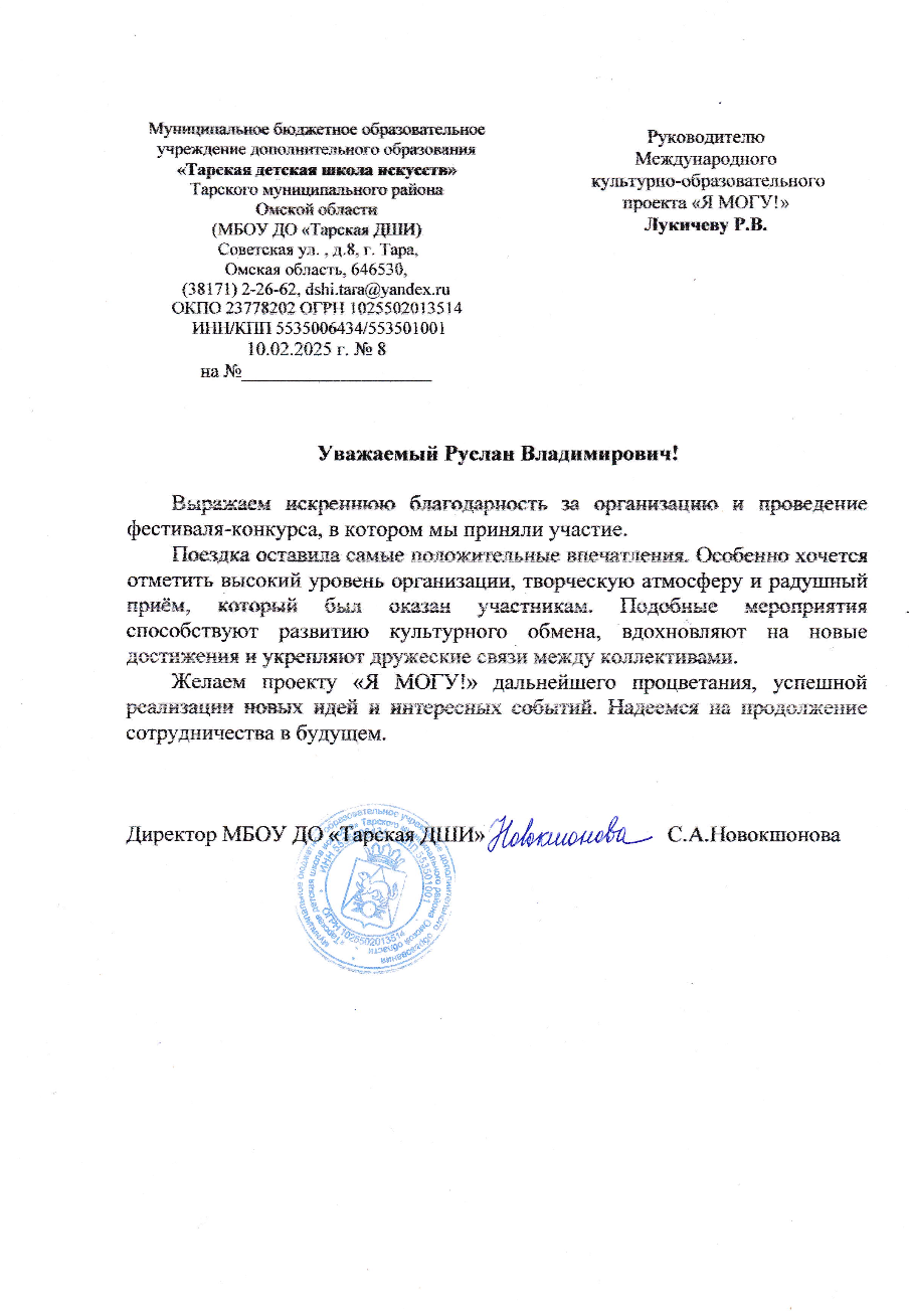 Благодарственное письмо от МБОУ ДО «Тарская ДШИ»